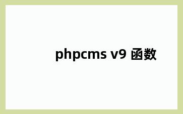 phpcms v9 函数